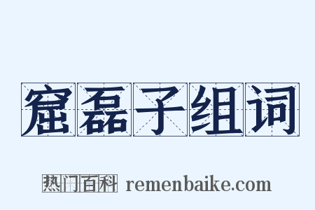 窟磊子组词是什么意思的图片